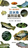 
									フィールドガイド 淡水魚 識別図鑑: 日本で見られる淡水魚の見分け方