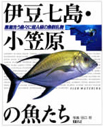 伊豆七島・小笠原の魚たち―黒潮洗う島々に超A級の魚群乱舞 (1985年)