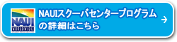 NAUIスクーバセンタープログラムの詳細はこちら