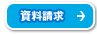 資料請求