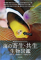 の寄生・共生生物図鑑: 海を支える小さなモンスター