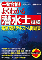 一発合格！よくわかる潜水士試験 完全攻略テキスト&問題集