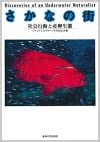 さかなの街―社会行動と産卵生態