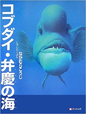 コブダイ・弁慶の海 (そうえん社・写真のえほん)