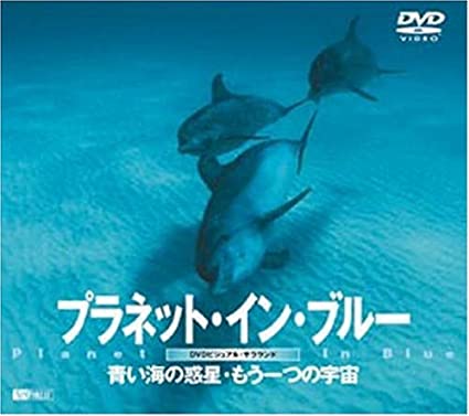プラネット・イン・ブルー　青い海の惑星・もうひとつの宇宙　[DVD]