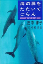 海の扉をたたいてごらん (扶桑社文庫)