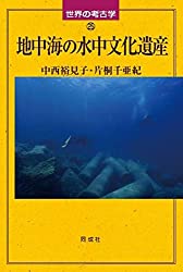 地中海の水中文化遺産 (世界の考古学)