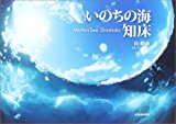 いのちの海 知床―Mother Sea Shiretoko