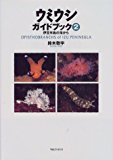 ウミウシガイドブック〈2〉伊豆半島の海から