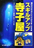 スキルアップ寺子屋―読むだけでダイビングがうまくなる本