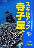 スキルアップ寺子屋neo.―ダイビングがうまくなるマル秘奥義250