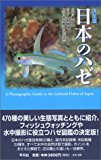 日本のハゼ―決定版