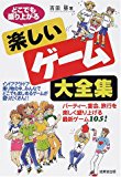 どこでも盛り上がる楽しいゲーム大全集