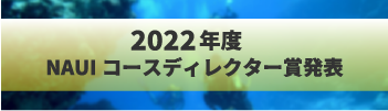 NAUIコースディレクター賞