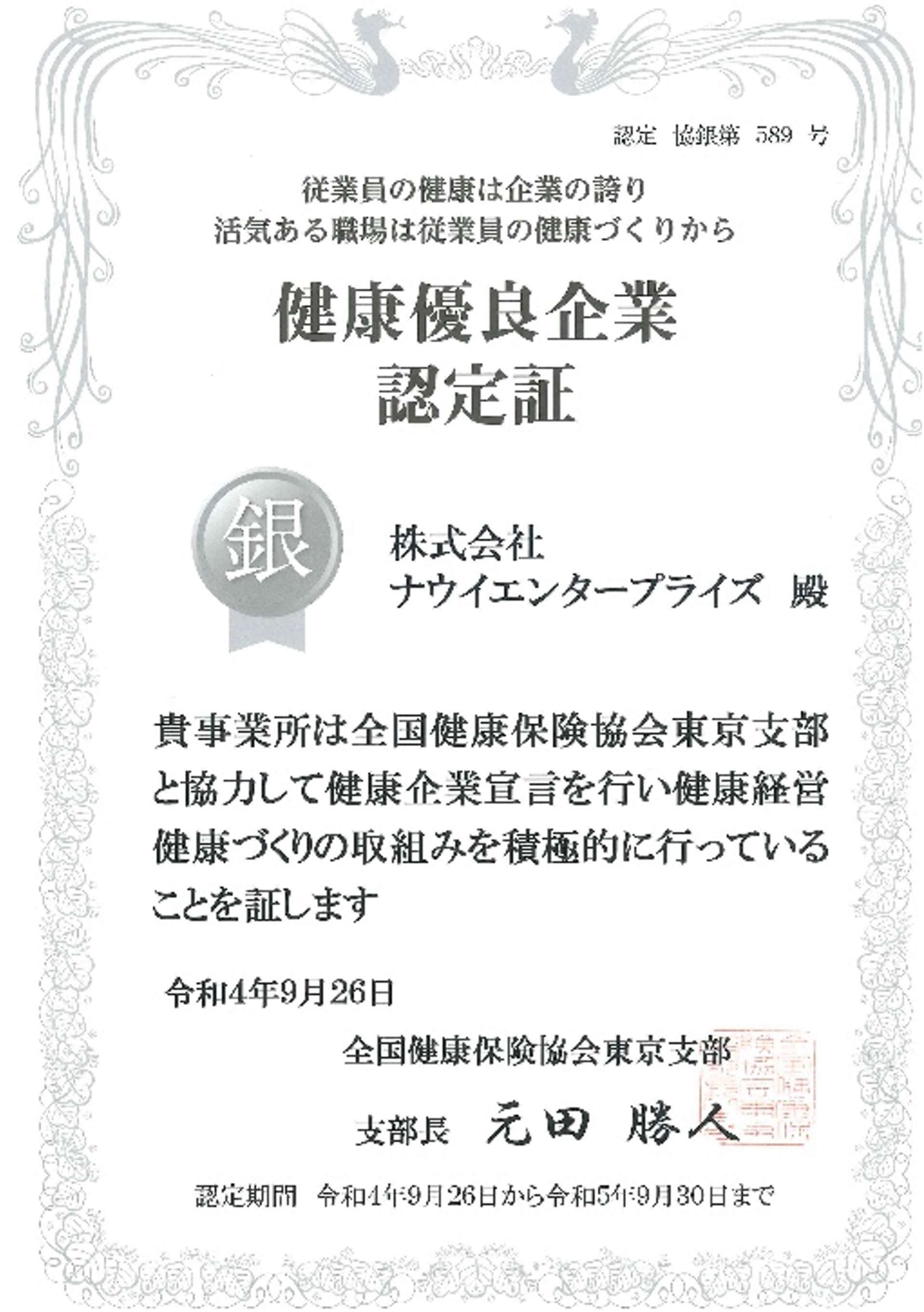 「健康優良企業」認定