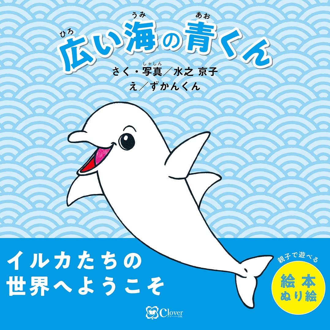 （著書）広い海の青くん