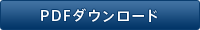 PDFダウンロード