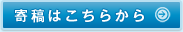 寄稿はこちらから