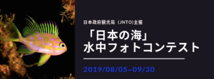 日本政府観光局が主催する「ダイビングフォトコンテスト」のご案内