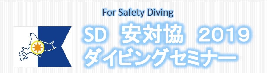 「SD 安対協2019ダイビングセミナー」開催のお知らせ