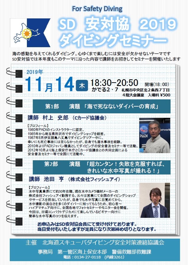 「SD 安対協2019ダイビングセミナー」開催のお知らせ