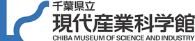 千葉県立現代産業科学館　開館25周年記念企画展「潜水　－水中の科学・技術・仕事－」のご案内