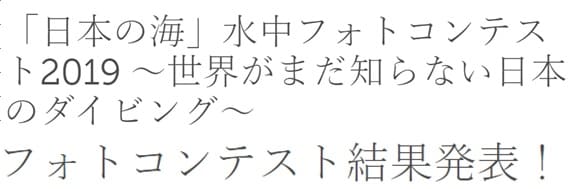 日本政府観光局が主催する「ダイビングフォトコンテスト」結果発表！