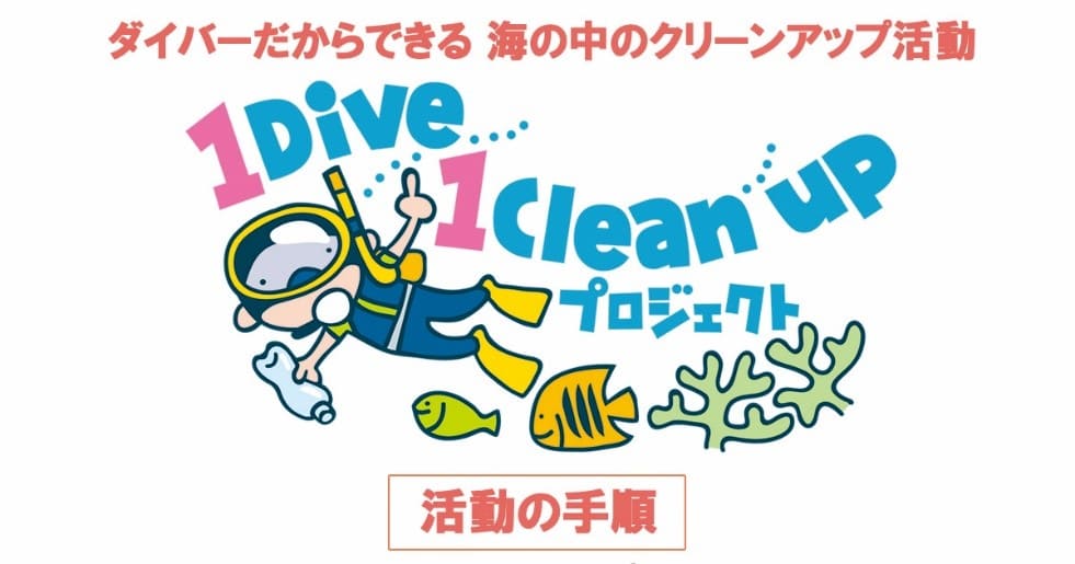 『マリンダイビング』より【1Dive1Cleanupプロジェクト】のご案内