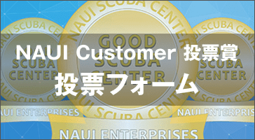 NAUI Good Scuba Center 賞 Customer 投票