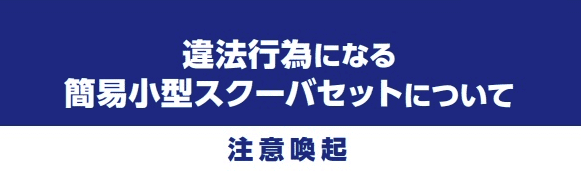 違法行為になる簡易小型スクーバセットについて