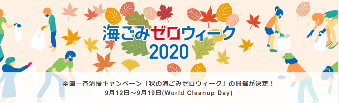 全国一斉清掃キャンペーン「秋の海ごみゼロウィーク2020」開催中！