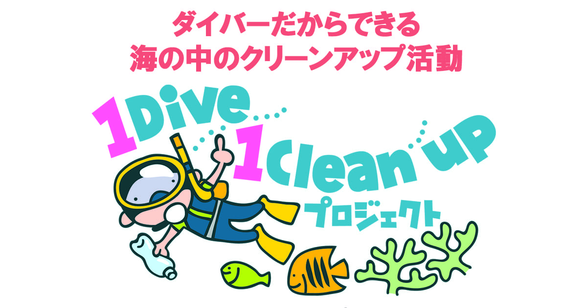 マリンダイビングとコラボレーション決定！ 「NAUI秋のビーチクリーンアップイベント」and「1 Dive 1 Cleanupプロジェクト」開催！