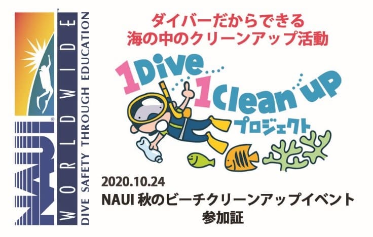 「NAUI秋のビーチクリーンアップイベント」続報！