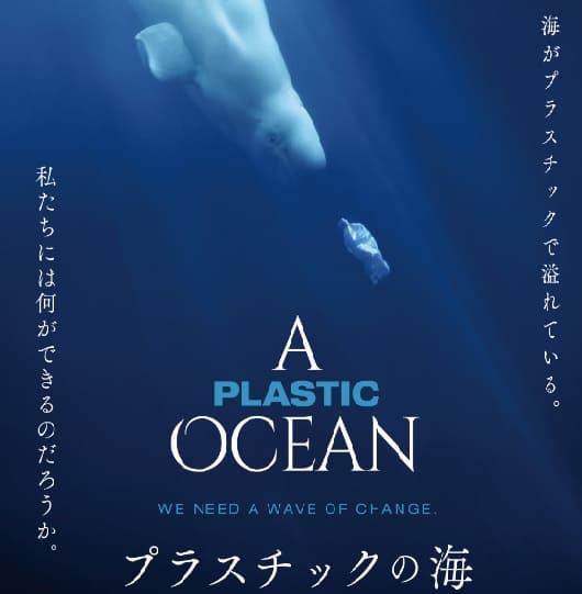 映画『プラスチックの海』公開のご案内