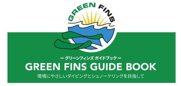 恩納村役場SDGs推進事務局より「グリーン・フィンズ」日本語版リリースのご案内