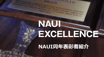 NAUI周年表彰者紹介