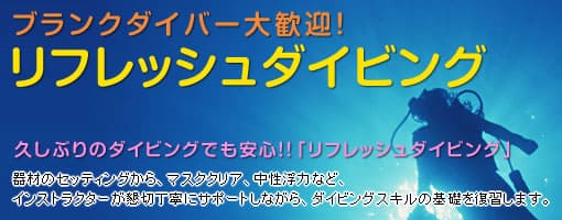 久しぶりのダイビングでも安心！！「リフレッシュダイビング」