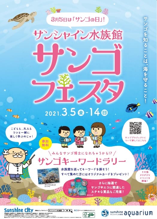 3月5日はサンゴの日！サンゴフェスタ　開催のご案内