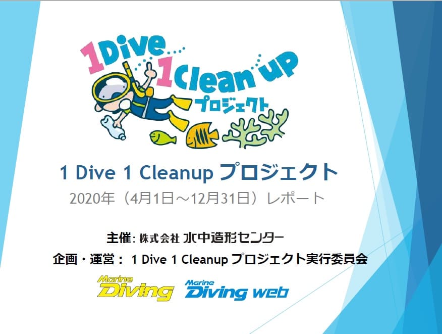 株式会社水中造形センター主催の「１Dive1Cleanupプロジェクト」2020年活動報告のお知らせ