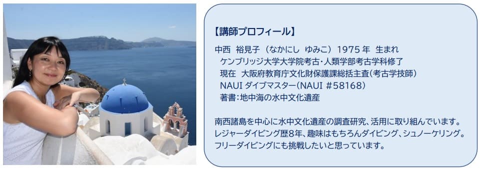 WEBセミナー「海が語り継ぐ歴史 ～水中文化遺産、保存と活用の共存へ～」のご案内