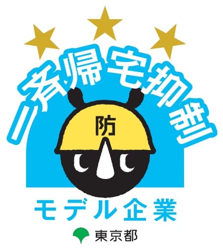 「東京都一斉帰宅抑制推進モデル企業」に認定されました。