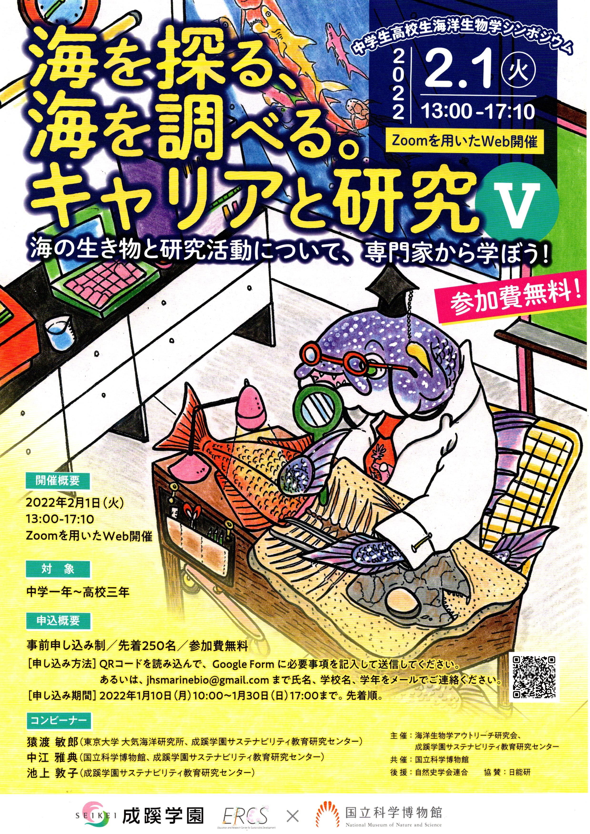 「中学生高校生海洋生物学シンポジウム」開催のご案内