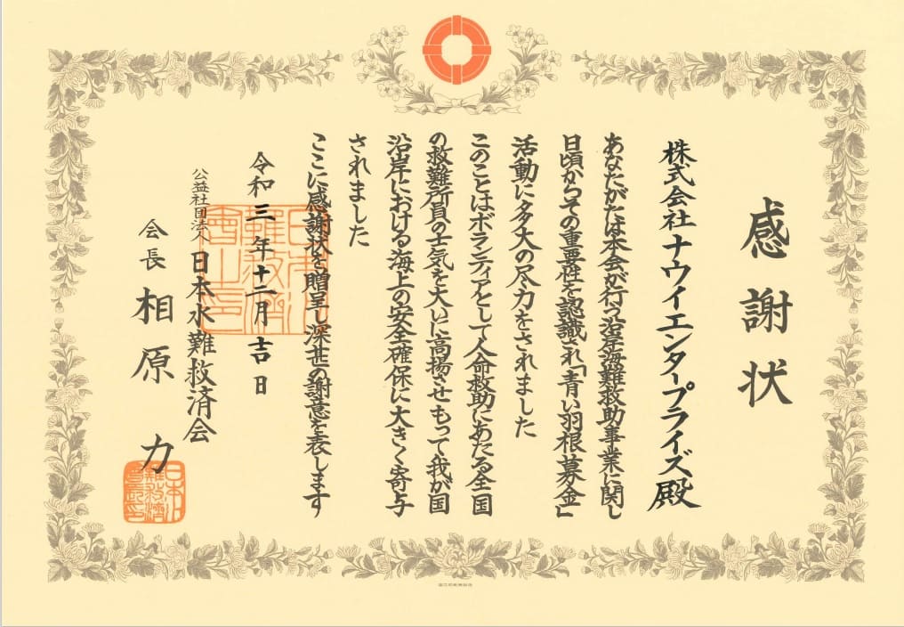 公益社団法人 日本水難救済会より感謝状および事業功労有功盾を授与されました。