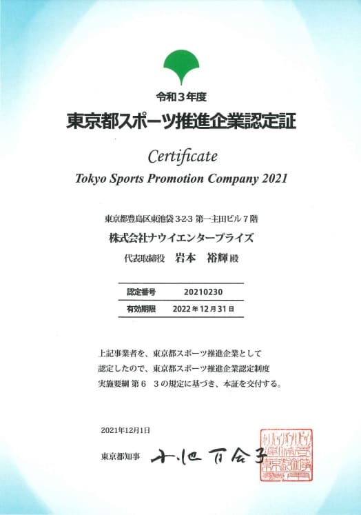 「令和3年度　東京都スポーツ推進企業」に認定されました。