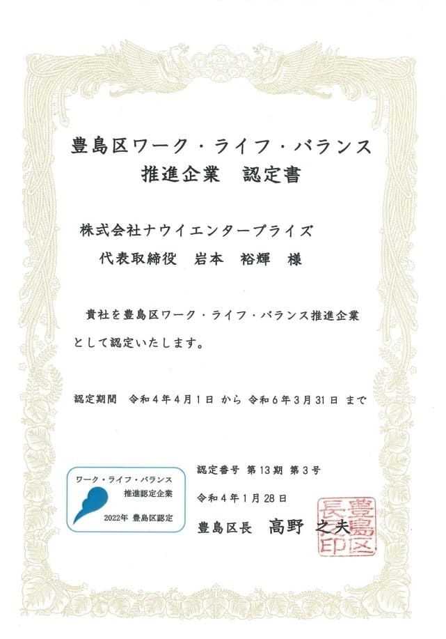 「令和3年度豊島区ワーク・ライフ・バランス推進企業」に認定されました。