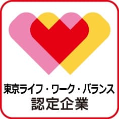 「令和3年度東京ライフ・ワーク・バランス認定企業」に認定されました。