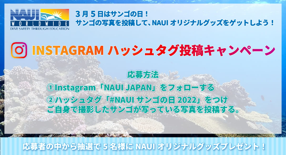 ３月5日はサンゴの日！「サンゴの日ハッシュタグキャンペーン」キャンペーン開催！