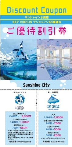 「第30回マリンダイビングフェア2022」NAUIブースにてサンシャイン水族館・SKY CIRCUSサンシャイン60展望台の割引券をプレゼント！