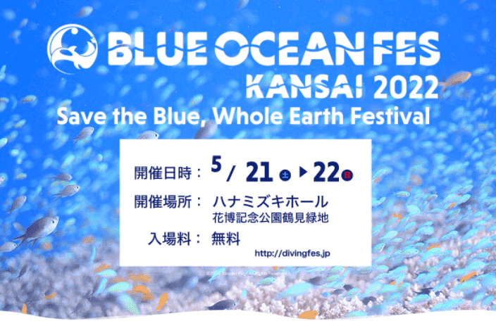 「BLUE OCEAN FES KANSAI 2022」出展のご案内