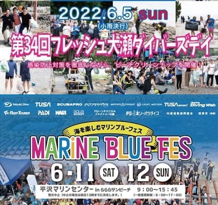 「フレッシュ大瀬ダイバーズデイ」・「マリンブルーフェス平沢2022」出展のお知らせ